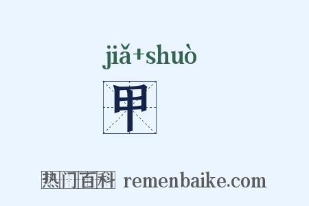 甲矟是什么意思的图片